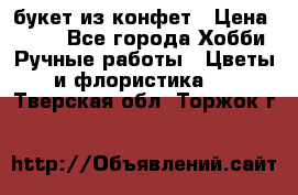 букет из конфет › Цена ­ 700 - Все города Хобби. Ручные работы » Цветы и флористика   . Тверская обл.,Торжок г.